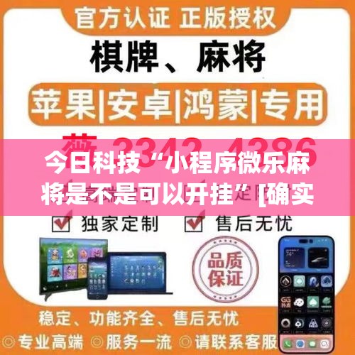 今日科技“小程序微乐麻将是不是可以开挂”[确实真的有挂]