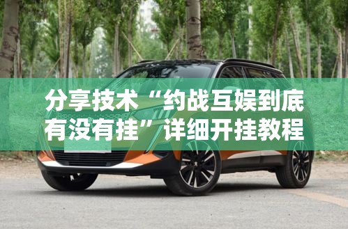 分享技术“约战互娱到底有没有挂”详细开挂教程