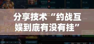 分享技术“约战互娱到底有没有挂	”详细开挂教程