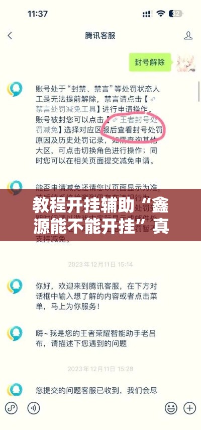 教程开挂辅助“鑫源能不能开挂”真的可以开挂