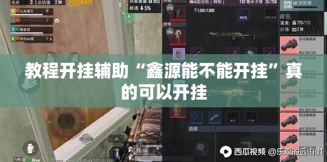 教程开挂辅助“鑫源能不能开挂	”真的可以开挂