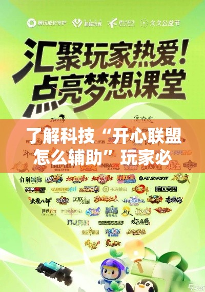 了解科技“开心联盟怎么辅助”玩家必备神器