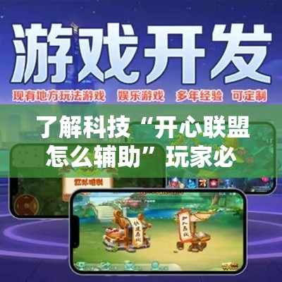 了解科技“开心联盟怎么辅助	”玩家必备神器