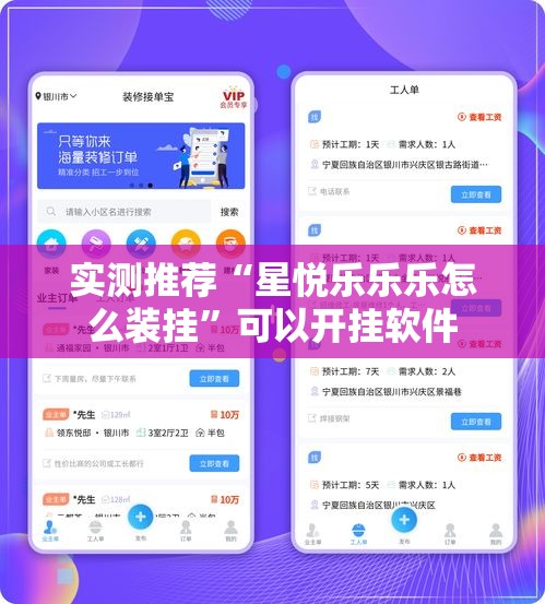 实测推荐“星悦乐乐乐怎么装挂”可以开挂软件