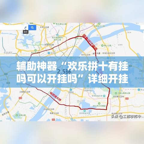 辅助神器“欢乐拼十有挂吗可以开挂吗”详细开挂教程