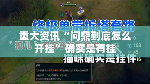 重大资讯“问鼎到底怎么开挂”确实是有挂